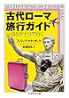 古代ローマ旅行ガイド (ちくま学芸文庫)
