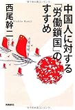 中国人に対する「労働鎖国」のすすめ