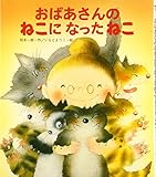 おばあさんのねこになったねこ (新しいえほん)