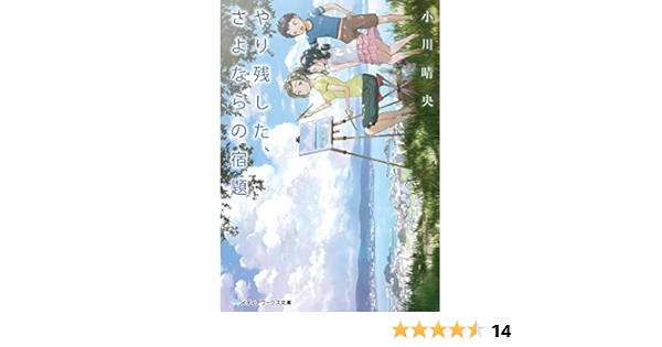 やり残した さよならの宿題 メディアワークス文庫 小川 晴央 日本の小説 文芸 Kindleストア Amazon