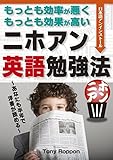もっとも効率が悪く、もっとも効果が高い「ニホアン英語勉強法」あなたも半年で洋書が読める！: 一生、学んで暮らしたい (学びブックス)