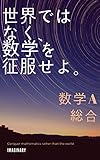 世界ではなく、数学を征服せよ。　数学A　総合
