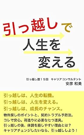 引っ越しで人生を変える 安彦和美 産業研究 Kindleストア Amazon