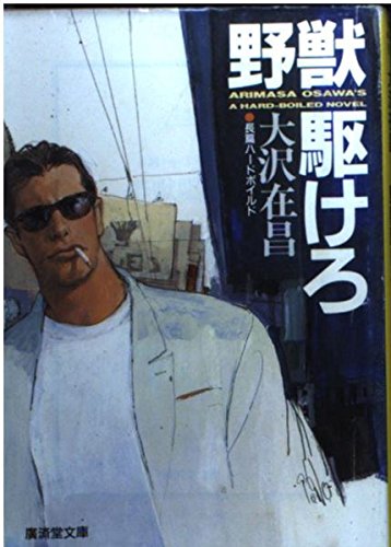 大沢在昌:野獣駆けろ (広済堂文庫)