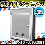 カギ付き 軽量 アルミ製 レターボックス シンプルデザイン 郵便受け ポスト メールボックス 新聞受け 止め具