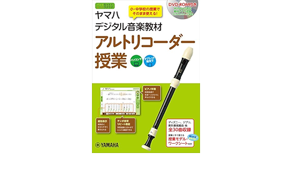 ヤマハデジタル音楽教材 アルトリコーダー授業 Dvd Rom付 吉澤 実 本 通販 Amazon