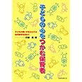 子どもの心をつかむ保育者: 子どもの願いが生かされる幼児教育を求めて