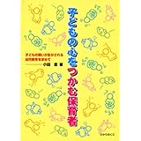 子どもの心をつかむ保育者: 子どもの願いが生かされる幼児教育を求めて