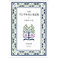 アンデルセン童話集 1(完訳) (岩波文庫 赤 740-1)