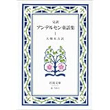 アンデルセン童話集 1(完訳) (岩波文庫 赤 740-1)