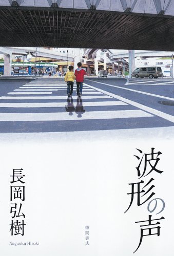 波形の声 (文芸書)