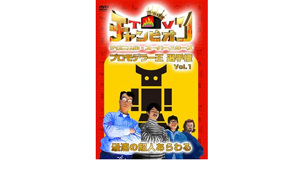 Amazon Tvチャンピオン テクニカル スーパースターズ プロモデラー王選手権 Vol 1 Dvd お笑い バラエティ