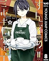 すんどめ!!ミルキーウェイ 8 (ヤングジャンプコミックスDIGITAL)
