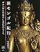 新モンゴル紀行: ザナバザルの造りし美仏のもとへ (とんぼの本) 新モンゴル紀行: ザナバザルの造りし美仏のもとへ (とんぼの本)