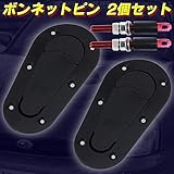 汎用型 ボンネットピン ボンピン 2個セット
