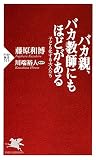 バカ親、バカ教師にもほどがある 子ども化する大人たち PHP新書