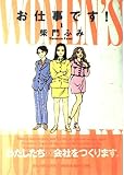 お仕事です! (1) (ビッグコミックススペシャル)