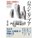ハウジング・プア