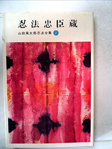 山田風太郎忍法全集〈第7〉忍法忠臣蔵 (1964年)