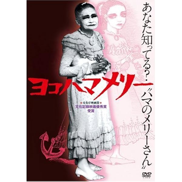 Amazon.co.jp: ヨコハマメリー [レンタル落ち] : DVD