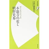 本能寺の変 信長の油断 光秀の殺意 歴史新書y 9 藤本 正行 本 通販