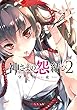 神さまの怨結び (2) (チャンピオンREDコミックス)