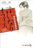 言いなりオフィス 四匹の牝奴隷社員 (フランス書院文庫)