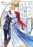 ルベリア王国物語 6　～従弟の尻拭いをさせられる羽目になった～ (オーバーラップノベルスエフ)