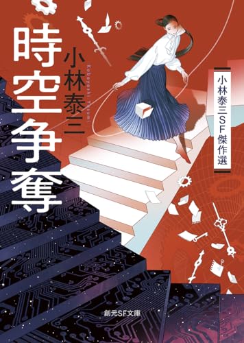 小林泰三:時空争奪: 小林泰三SF傑作選 (創元SF文庫)