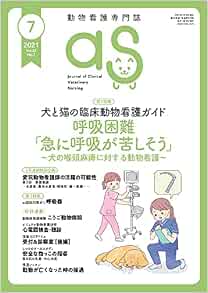 As 21 7月号 No 378 犬と猫の臨床動物看護ガイド 第16回 呼吸困難 急に呼吸が苦しそう 犬の喉頭麻痺に対する動物看護 本 通販 Amazon
