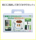 蛇口に接続して使う[水やりセット]HV3-G09MP[ポタポタ滴下][スプレー]の2種類の水やりが可能。