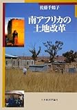 南アフリカの土地改革