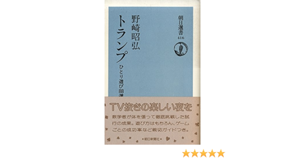 トランプ ひとり遊び選 朝日選書 野崎 昭弘 本 通販 Amazon