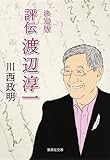 評伝 渡辺淳一 決定版