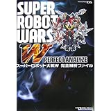 スーパーロボット大戦W完全解析ファイル