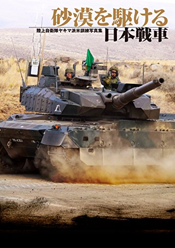 砂漠を駆ける日本戦車 陸上自衛隊ヤキマ派米訓練写真集
