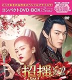 招揺 コンパクトDVD-BOX2[スペシャルプライス版](特典なし) [DVD]