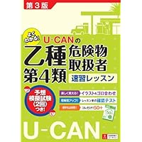U-CANの乙種第4類危険物取扱者速習レッスン 第3版 【予想模擬試験つき(2回分)】 (U-CANの資格試験シリーズ)