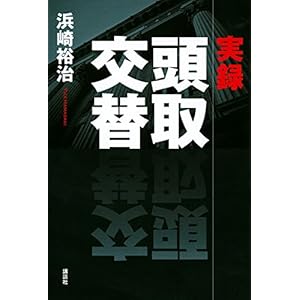 実録 頭取交替 実録 頭取交替