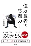 書評 億万長者の感謝力! by Kengo Kobayashi