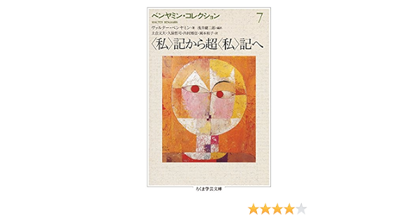 ベンヤミン コレクション 7 私 記から超 私 記へ ちくま学芸文庫 ヴァルター ベンヤミン Benjamin Walter 健二郎 浅井 文夫 土合 哲司 久保 博信 内村 和子 岡本 本 通販 Amazon