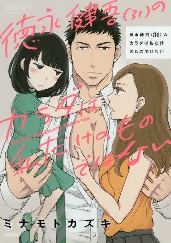 『徳永健吾(31)のカラダは私だけのものではない』1巻