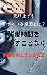 売り上げを下げている原因とは？労働時間を増やすことなく利益を向上させる方法