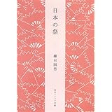 日本の祭 (角川ソフィア文庫)