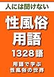 ひとには聞けない　性風俗用語　1328語 (リフロー型）|用語で学ぶ性風俗の世界・・・