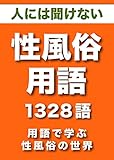 ひとには聞けない　性風俗用語　1328語 (リフロー型）|用語で学ぶ性風俗の世界・・・