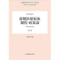 第1巻 保健医療福祉制度・政策論 2026年版（看護管理学習テキスト第4版