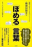 対話で心をケアするスペシャリスト精神対話士の ほめる言葉