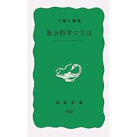 資本主義と市民社会 他十四篇 (岩波文庫 白 152-1) | 大塚 久雄, 齋藤
