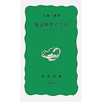 Amazon.co.jp: 社会科学における人間 (岩波新書) : 大塚 久雄: 本